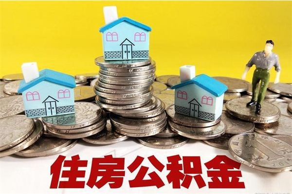 茌平辞职后如何领取公积金（已辞职住房公积金怎么领取）