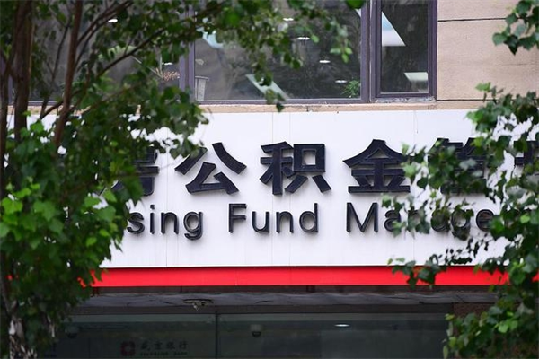 茌平住房公积金封存是怎么才能取（公积金封存咋取）