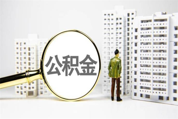 茌平取公积金的地址（办理公积金地址查询）