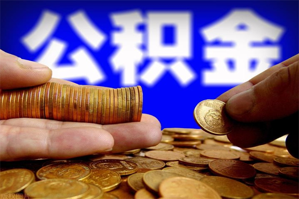 茌平当天离职可以取公积金吗（辞职当天可以提取住房公积金吗）