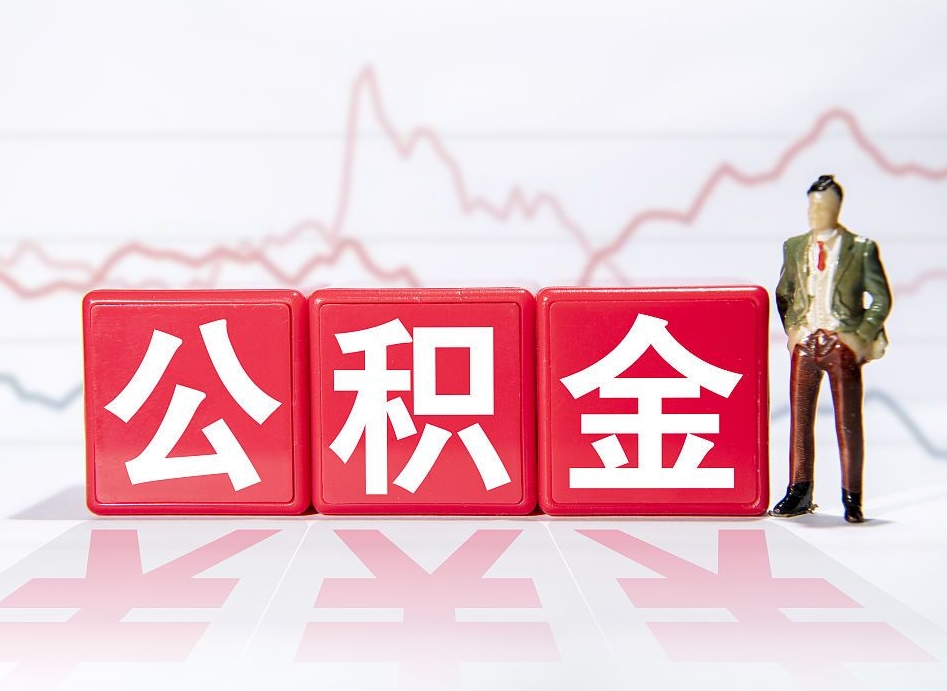 茌平帮忙取出公积金（帮忙取公积金的材料是真实的吗）
