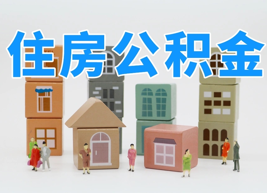 茌平公积金该怎么取出来（怎么取出来住房公积金）