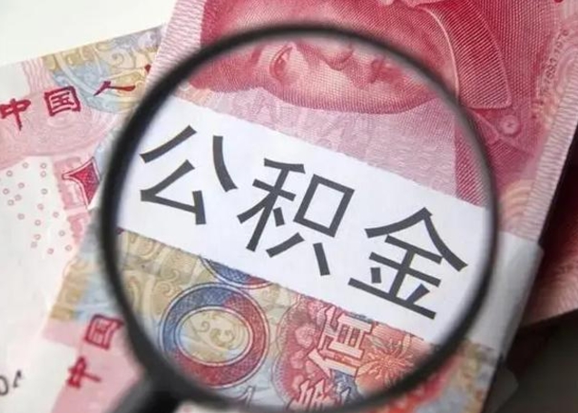 茌平怎么把公积金的钱全部提出来（怎么把住房公积金提现）