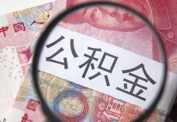 茌平公积金本地人可以取出来吗（本地人住房公积金能取出来吗）