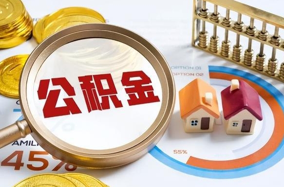 茌平被封存的公积金如何取（封存了的公积金怎么提取）