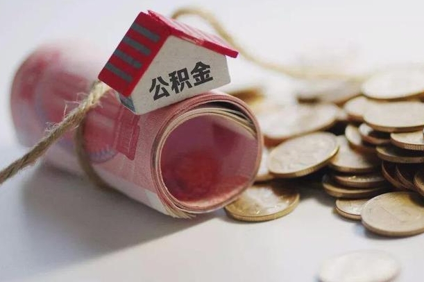 茌平辞职可以取住房公积金吗（辞职可以取公积金出来吗）