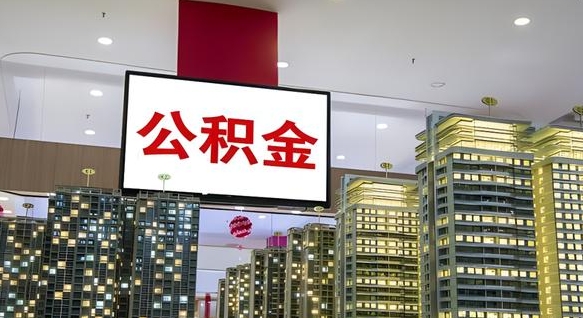 茌平离开取出公积金（离开城市公积金提取）