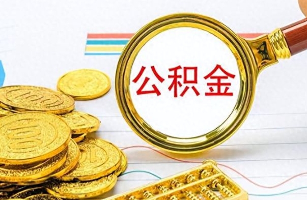 茌平离职公积金如何取取处理（离职公积金怎么领取?）